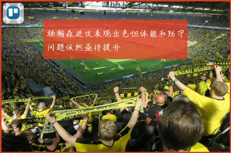杨瀚森进攻表现出色但体能和防守问题依然亟待提升