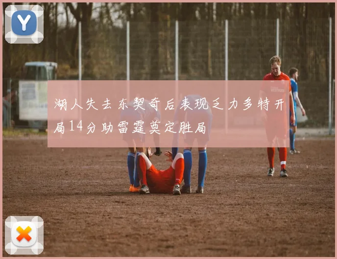 湖人失去东契奇后表现乏力多特开局14分助雷霆奠定胜局