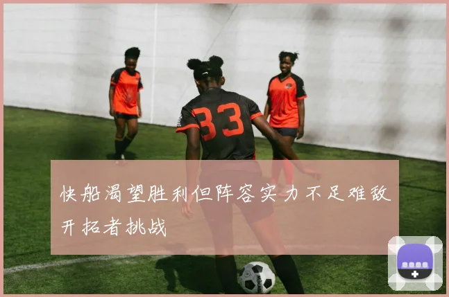 快船渴望胜利但阵容实力不足难敌开拓者挑战